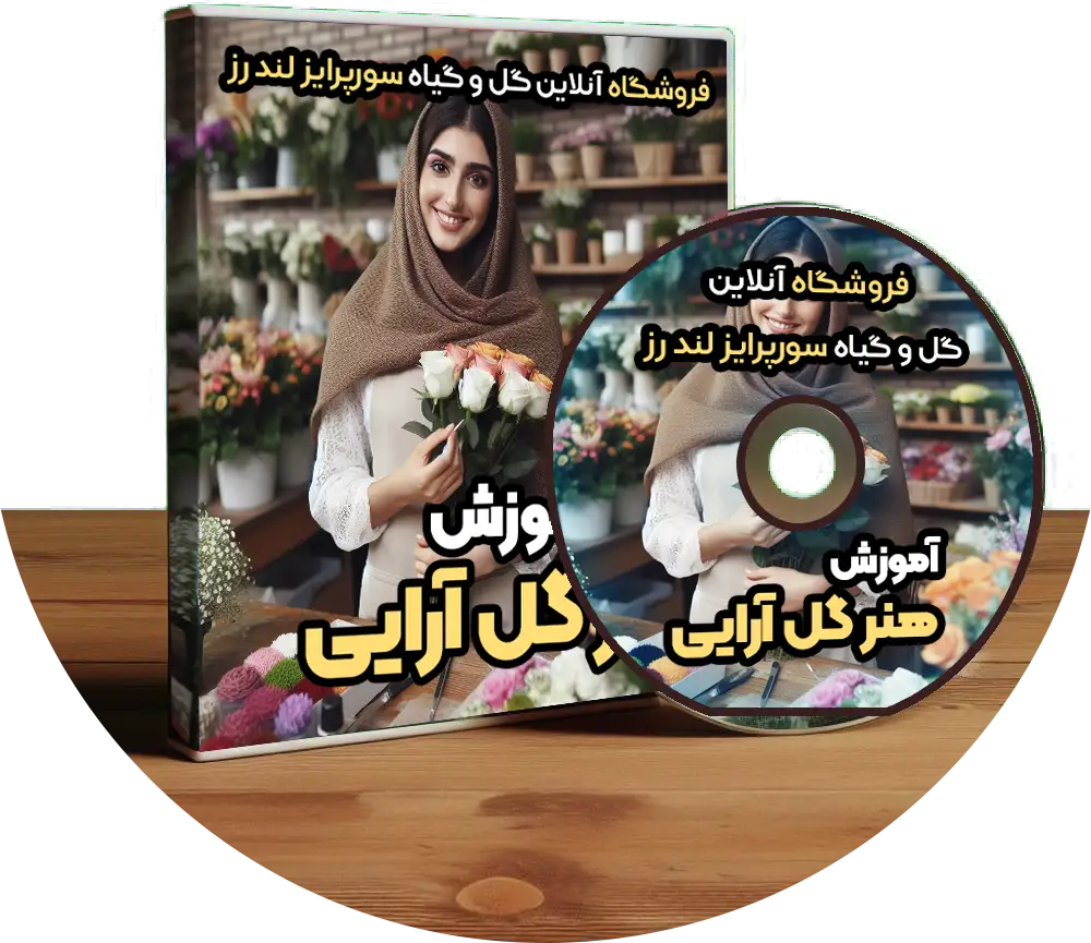 آموزش هنر گل آرایی و دیزاین گل و گیاه سورپرایز لند رز