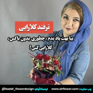 floral arrangement without using a box گل آرایی بدون استفاده از باکس