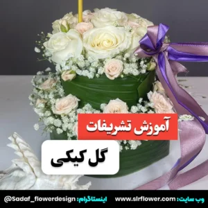 flower arrangement training for ceremonies with cake flowers