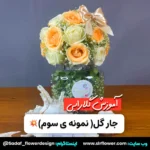 flower jar design tutorial by sadaf solookian - آموزش دیزاین جار گل، گل آرایی جار گل با صدف سلوکیان در فروشگاه گل سورپرایز لند رز