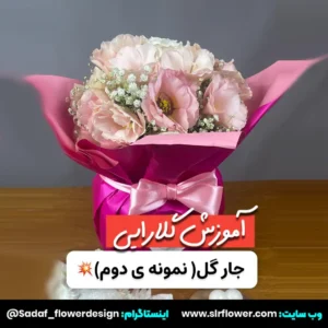 flower jar design tutorial by sadaf solookian - آموزش دیزاین جارگل با لیسانتوس و رز هلندی و کاغذ ضد آب با صدف سلوکیان