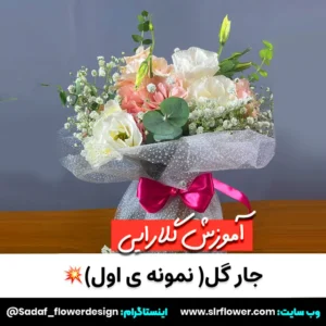 flower jar design tutorial by sadaf solookian first - آموزش دیزاین جارگل با گل رز و ژیپسوفیلا و تور سفید