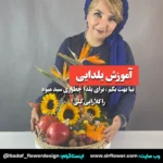 yalda flower design tutorial by slrflower.com sadaf solookian - آموزش گل آرایی شب یلدا شب چله با صدف سلوکیان سورپرایز لند رز